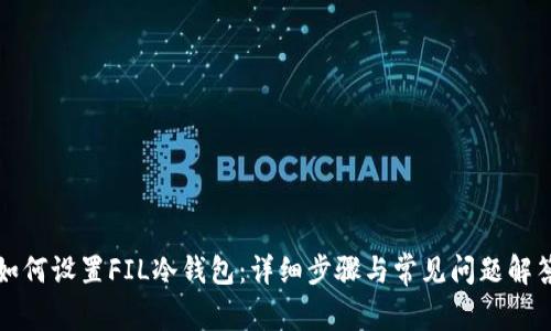 如何设置FIL冷钱包：详细步骤与常见问题解答