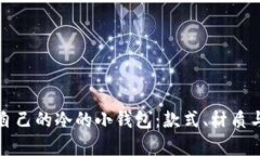 如何挑选适合自己的冷的小钱包：款式、材质与