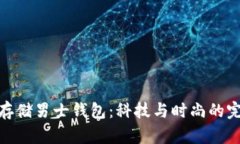 探索冷存储男士钱包：科技与时尚的完美结合