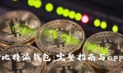 如何下载比特派钱包：完整指南与app下载地址