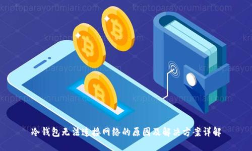 冷钱包无法连接网络的原因及解决方案详解