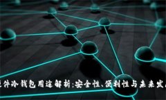 硬件冷钱包用途解析：安全性、便利性与未来发