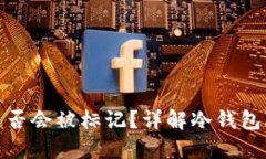 冷钱包地址是否会被标记？详解冷钱包隐私及安