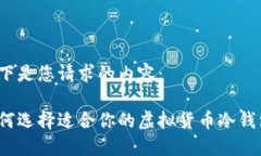 以下是您请求的内容：如何选择适合你的虚拟货