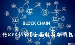 冷钱包是否需要进行KYC认证？全面解析冷钱包的