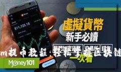 完整的Tokenim提币教程：轻