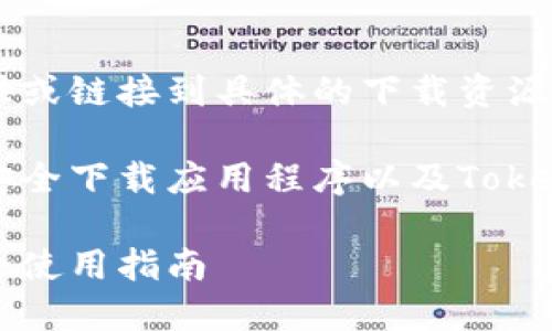 为了保护用户隐私和安全，我们不能提供或链接到具体的下载资源。

不过，我们可以为您提供一些关于如何安全下载应用程序以及Tokenim（或其他类似应用）的一些重要信息。

### Tokenim官网版下载安全吗？安全使用指南