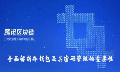 全面解析冷钱包及其密码管理的重要性