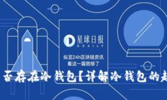 2010年是否存在冷钱包？详解冷钱包的起源与发展