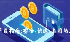 比特派钱包官方下载指南：安全、快速、易用的