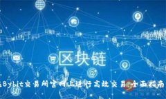 如何在Bybit交易所官网上进行高效交易：全面指南