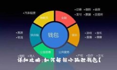 详细攻略：如何解锁小狐狸钱包？