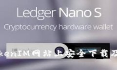 如何在TokenIM网站上安全下