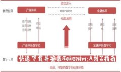 如何快速下载并安装Toke