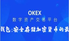 BAM冷钱包：安全存储加密货币的最佳选择