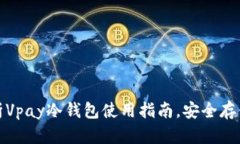 : 全面解析Vpay冷钱包使用指南，安全存储数字资
