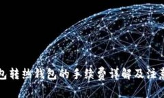 冷钱包转热钱包的手续费详解及注意事项