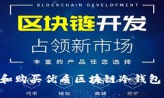 如何选择和购买优质区块链冷钱包：全面指南