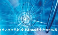 电脑上的冷钱包：安全存储数字资产的终极指南