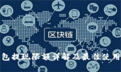 冷钱包提现限额详解及最佳使用策略