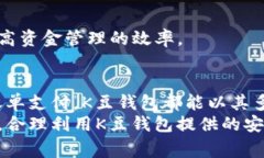 全面解析K豆钱包：下载、使用及常见问题K豆钱包