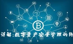 冷钱包详解：数字资产安全管理的终极指南
