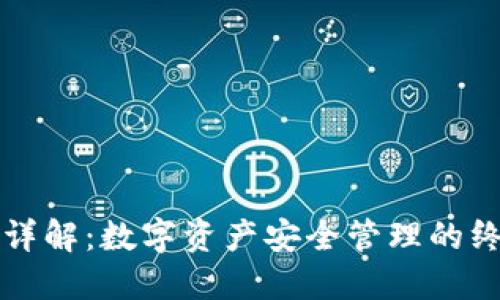 冷钱包详解：数字资产安全管理的终极指南