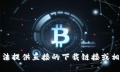 抱歉，无法提供直接的下载链接或相关文件。