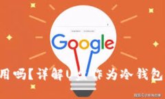 U盘可以当冷钱包用吗？详解U盘作为冷钱包的可行