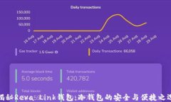 揭秘Reva Link钱包：冷钱包的安全与便捷之选