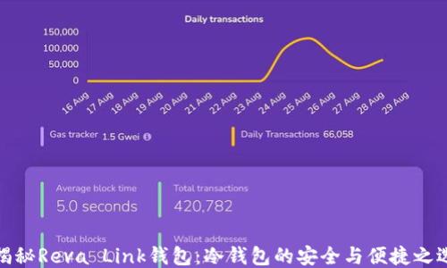 
揭秘Reva Link钱包：冷钱包的安全与便捷之选