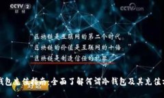 冷钱包充值指南：全面了解何谓冷钱包及其充值