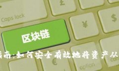 冷钱包提取指南：如何安全有效地将资产从冷钱