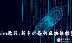 Tokenim教程：新手必备的区