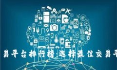 2023年虚拟交易平台排行榜：选择最佳交易平台的