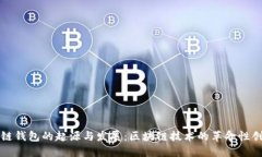 冷链钱包的起源与发展：区块链技术的革命性创