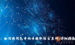 : 如何将钱包中的币提取到交易所：详细指南