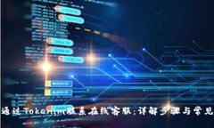 如何通过Tokenim联系在线客