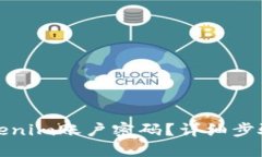 如何找回Tokenim账户密码？
