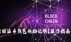 怎样安全粘贴派币钱包的助记词？操作指南与注