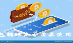 冷钱包转账是否需要使用蓝牙？