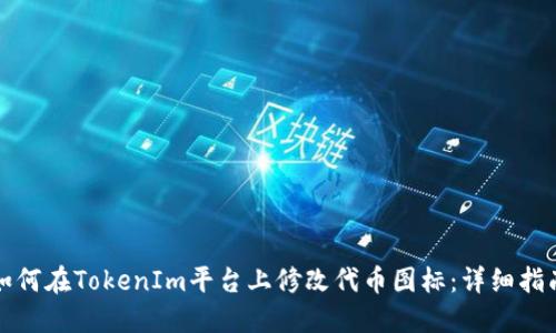 如何在TokenIm平台上修改代币图标：详细指南