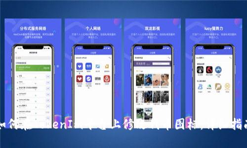 如何在TokenIm平台上修改代币图标：详细指南