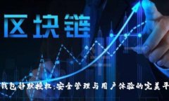冷钱包静默授权：安全管理与用户体验的完美平