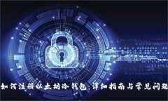 如何注册以太坊冷钱包：详细指南与常见问题