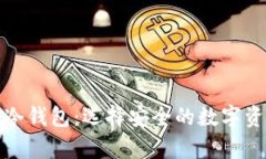 观察钱包与冷钱包：选择安全的数字资产存储方