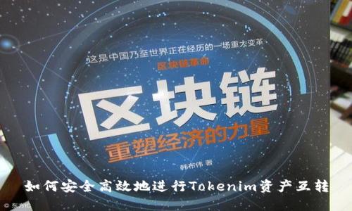 如何安全高效地进行Tokenim资产互转