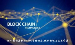 深入解析虚拟币BTM：市场动态、技术特性与未来