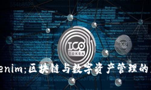 Tokenim：区块链与数字资产管理的未来