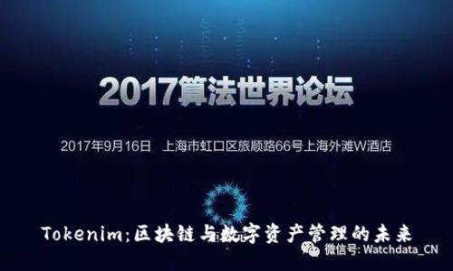 Tokenim：区块链与数字资产管理的未来